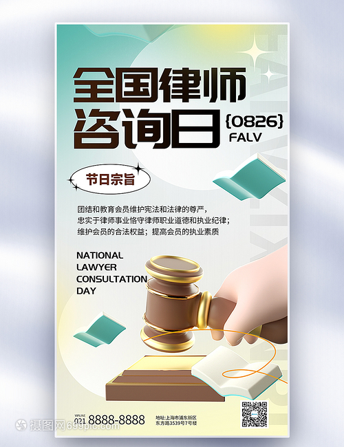 3D立体全国律师咨询日全屏海报