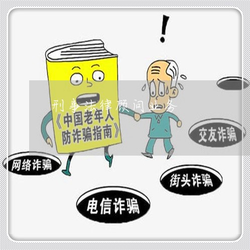 刑事法律顾问业务-刑事法律顾问业务围包括